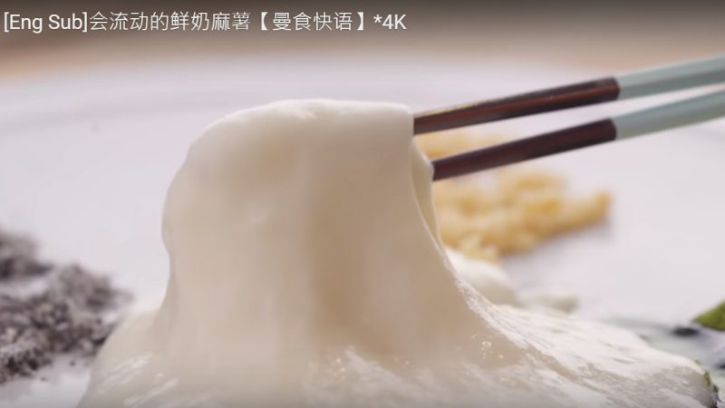 会流动的鲜奶麻薯 软糯弹口 1分钟学会（视频）