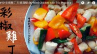 彩椒雞丁、彩椒雞柳 沒有青椒的彩椒好美味（視頻）