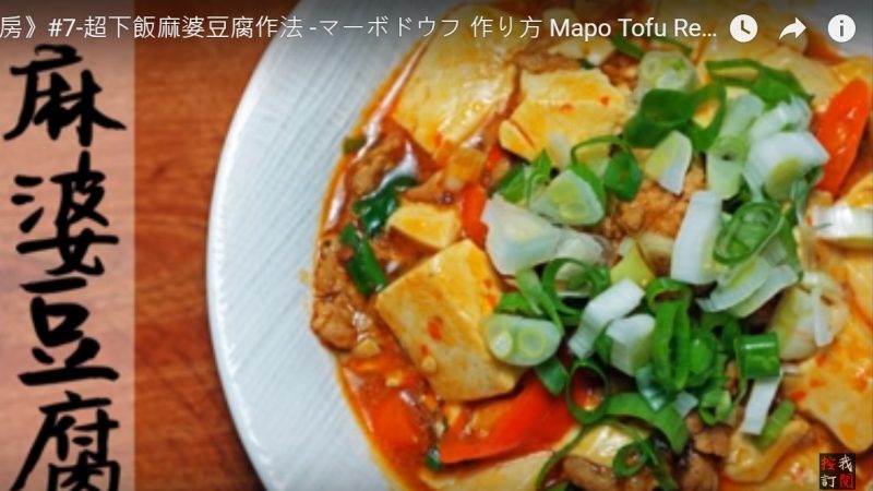自制麻婆豆腐 超美味下饭（视频）