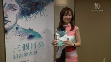 “三个月亮”新书发表会 探讨“女性、移民与创作”