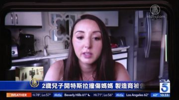 2歲兒子開特斯拉撞傷媽媽 製造商被告