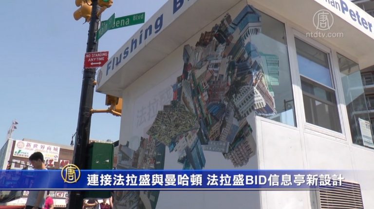 連接法拉盛與曼哈頓 法拉盛BID信息亭新設計