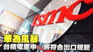 华为风暴 台积电重申：将符合出口规范