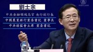 【禁聞】前中共證監會主席劉士余主動投案