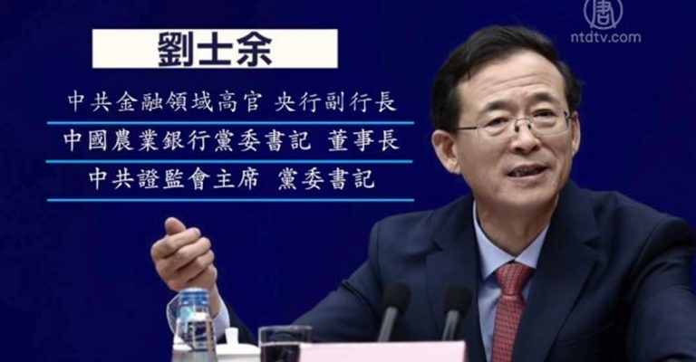 【禁聞】前中共證監會主席劉士余主動投案