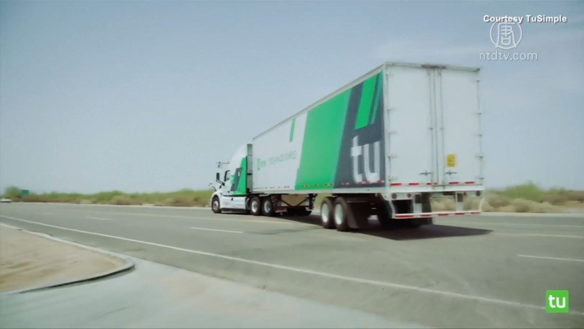 無人駕駛卡車美西上路引華人司機擔憂 圖森 Tusimple 貨車司機 新唐人中文電視台在線 無人駕駛卡車美西上路引華人司機擔憂 圖森 Tusimple 貨車司機 新唐人中文電視台在線