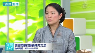 【健康1+1】乳癌放化疗后的疼痛照护