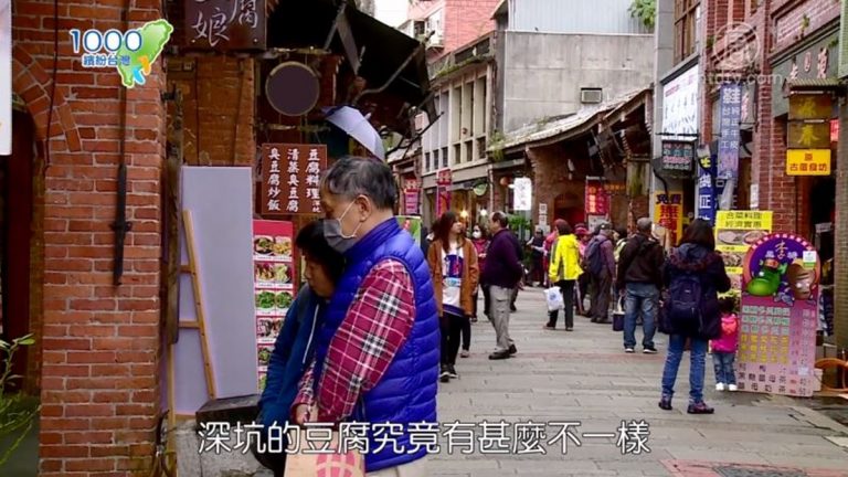 1000步的繽紛台灣：深坑老街