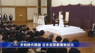 令和時代開啟 日本民眾歡慶新紀元