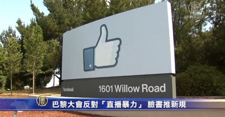 國際網絡會議反對「直播暴力」 臉書推新規