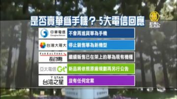 英日電信巨頭不再賣華為  台灣兩大電信商跟進