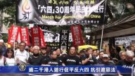 逾二千港人遊行促平反六四 抗引渡惡法
