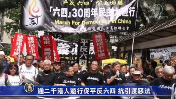 逾二千港人游行促平反六四 抗引渡恶法