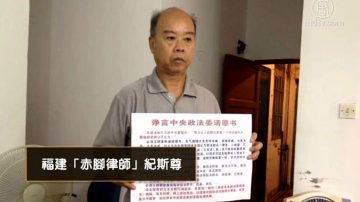 福建“赤脚律师”纪斯尊病危 家属要求探望