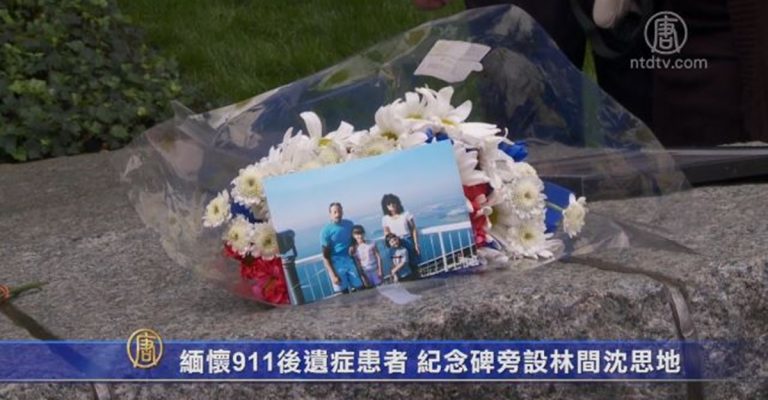 緬懷911後遺症患者 紀念碑旁設林間沉思地