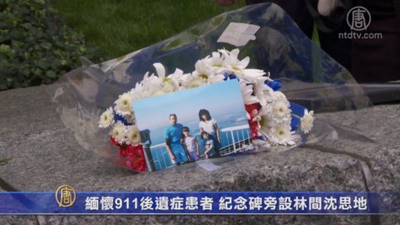 緬懷911後遺症患者 紀念碑旁設林間沉思地