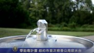 零铅毒计划 纽约市首次检查公用饮水台