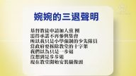 【禁聞】5月7日退黨精選