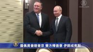 蓬佩奥普京会晤释善意 关注伊朗等议题