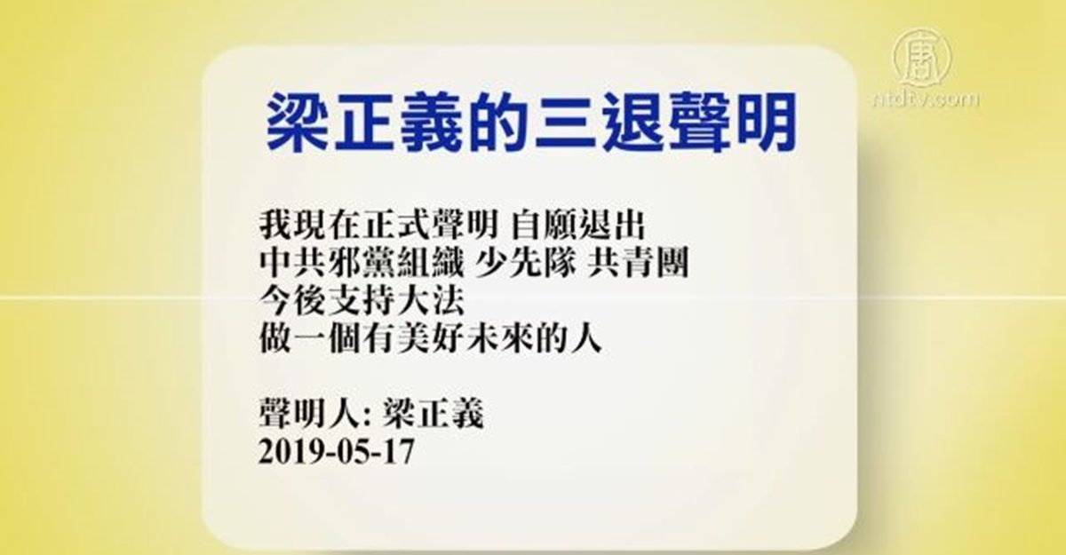 【禁闻】5月19日退党精选