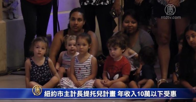 紐約市主計長提托兒所計畫 年收入10萬以下受惠
