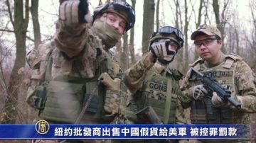 紐約批發商出售中國假貨給美軍 被控罪罰款