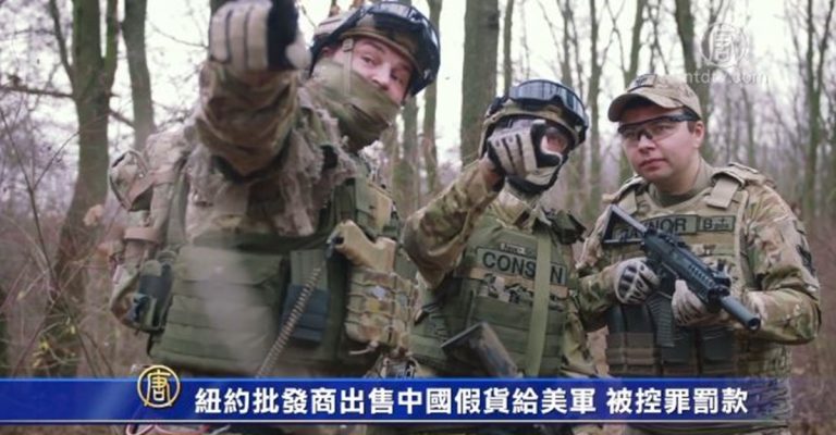 紐約批發商出售中國假貨給美軍 被控罪罰款