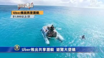 财经速瞄：Uber推出共享潜艇 因安全气囊问题本田召回137,000辆SUV