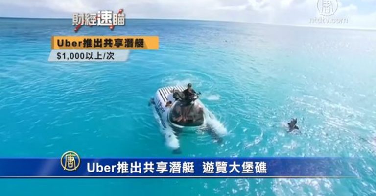 財經速瞄：Uber推出共享潛艇 因安全氣囊問題本田召回137,000輛SUV