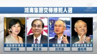 郭台銘後鴻海董事長 市場聚焦接班4人選