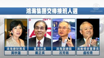 郭台銘後鴻海董事長 市場聚焦接班4人選