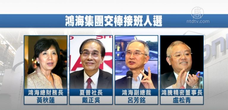 郭台銘後鴻海董事長 市場聚焦接班4人選