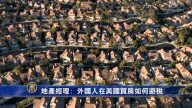 地产经理：外国人在美国买房如何避税