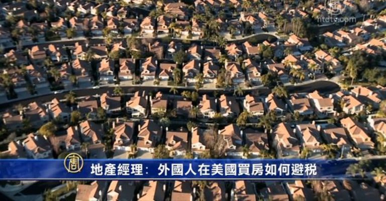 地產經理：外國人在美國買房如何避稅