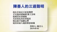 【禁聞】5月2日退黨精選