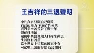 【禁聞】5月12日退黨精選