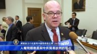 美国国会听证 议员促力阻香港引渡恶法