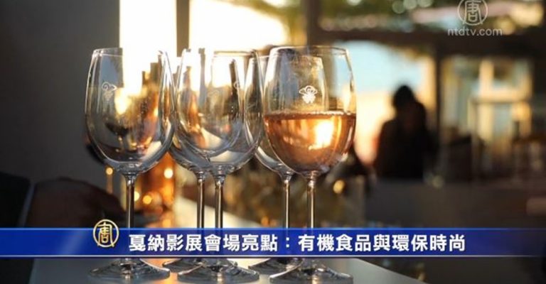 戛納影展會場亮點：有機食品與環保時尚