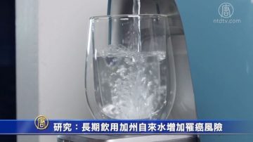 研究：长期饮用加州自来水增加罹癌风险