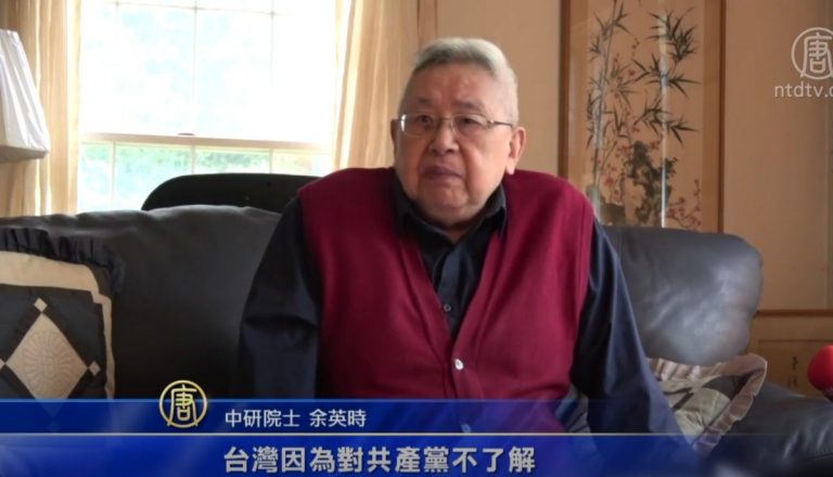 余英時：台為錢向中共妥協 恐成香港第二