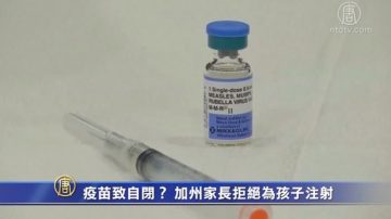 疫苗致自閉？ 加州家長拒絕為孩子注射