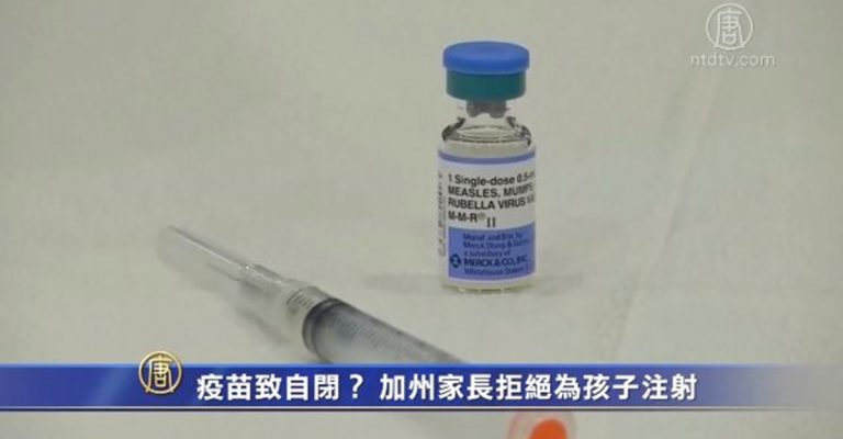 疫苗致自閉？ 加州家長拒絕為孩子注射