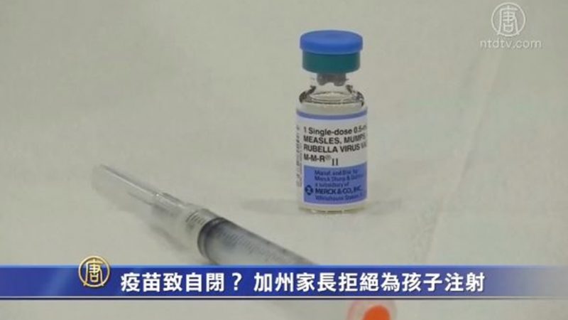 疫苗致自闭？ 加州家长拒绝为孩子注射