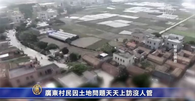 廣東村民因土地問題天天上訪沒人管