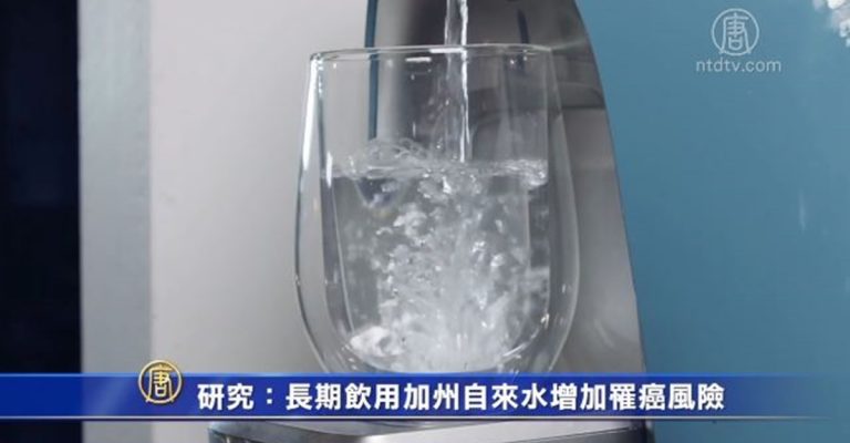 研究：長期飲用加州自來水增加罹癌風險