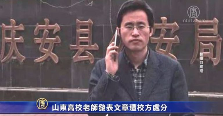 山東高校老師發表文章遭校方處分