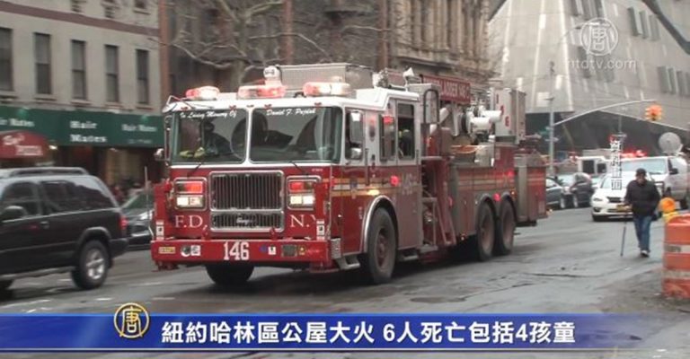紐約哈林區公屋大火 6人死亡包括4孩童