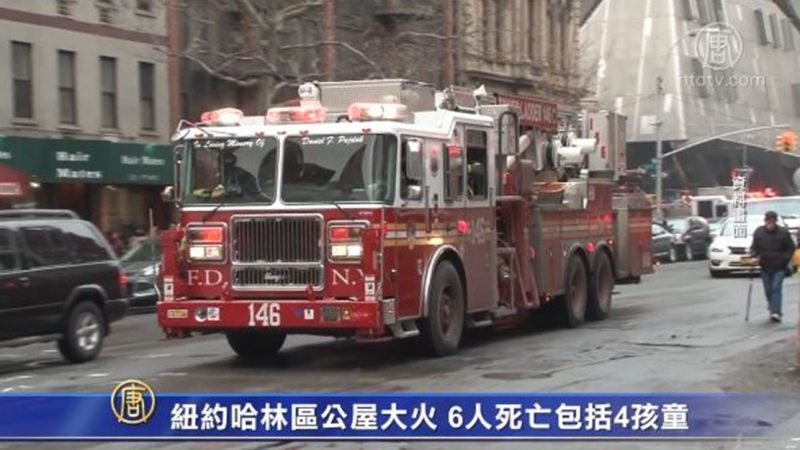 紐約哈林區公屋大火 6人死亡包括4孩童