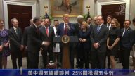 美中週五繼續談判 25%關稅週五生效