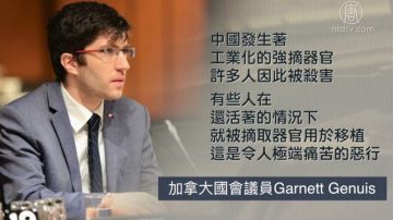 【禁闻】加拿大国会通过制止活摘器官法案